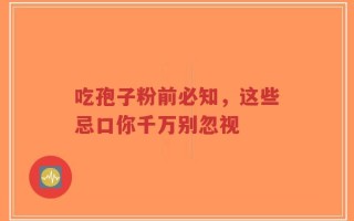 吃孢子粉前必知，这些忌口你千万别忽视
