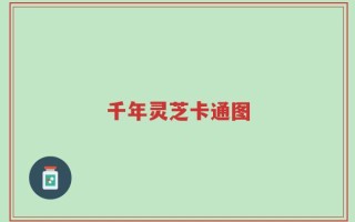 千年灵芝卡通图