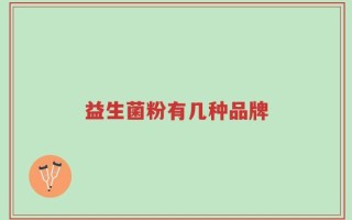 益生菌粉有几种品牌