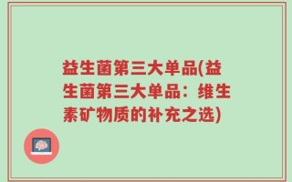 益生菌第三大单品(益生菌第三大单品：维生素矿物质的补充之选)