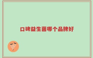 口碑益生菌哪个品牌好