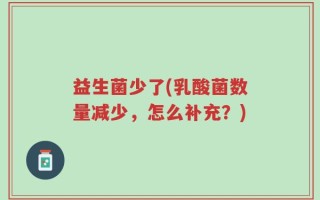 益生菌少了(乳酸菌数量减少，怎么补充？)