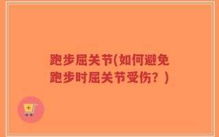 跑步屈关节(如何避免跑步时屈关节受伤？)
