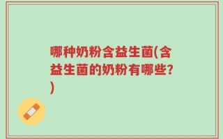 哪种奶粉含益生菌(含益生菌的奶粉有哪些？)
