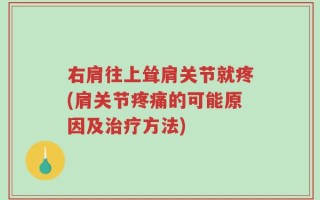 右肩往上耸肩关节就疼(肩关节疼痛的可能原因及治疗方法)