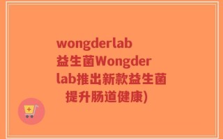 wongderlab益生菌Wongderlab推出新款益生菌  提升肠道健康)