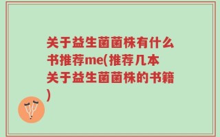 关于益生菌菌株有什么书推荐me(推荐几本关于益生菌菌株的书籍)