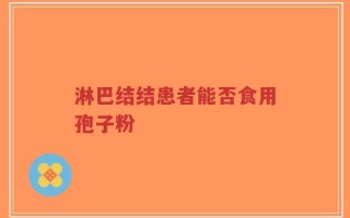 淋巴结结患者能否食用孢子粉