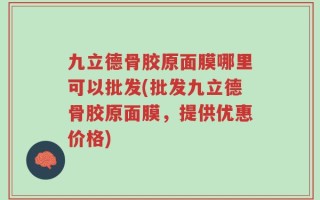 九立德骨胶原面膜哪里可以批发(批发九立德骨胶原面膜，提供优惠价格)