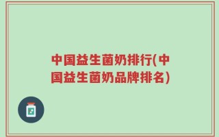 中国益生菌奶排行(中国益生菌奶品牌排名)