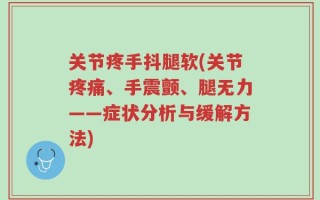 关节疼手抖腿软(关节疼痛、手震颤、腿无力——症状分析与缓解方法)
