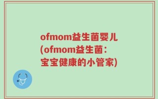 ofmom益生菌婴儿(ofmom益生菌：宝宝健康的小管家)