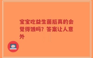 宝宝吃益生菌后真的会觉得饿吗？答案让人意外
