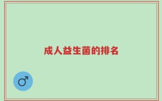 成人益生菌的排名
