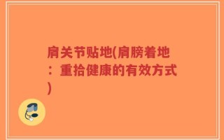 肩关节贴地(肩膀着地：重拾健康的有效方式)
