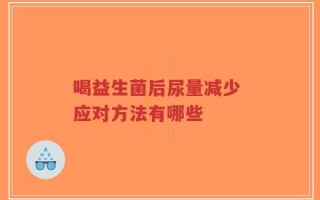 喝益生菌后尿量减少 应对方法有哪些