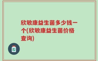 欣敏康益生菌多少钱一个(欣敏康益生菌价格查询)
