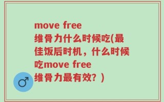 move free 维骨力什么时候吃(最佳饭后时机，什么时候吃move free维骨力最有效？)