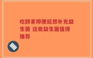 吃酵素排便后想补充益生菌 这些益生菌值得推荐
