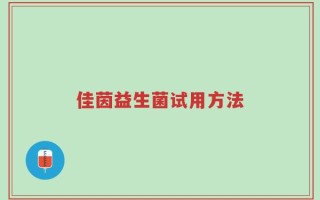 佳茵益生菌试用方法