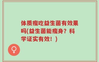 体质瘦吃益生菌有效果吗(益生菌能瘦身？科学证实有效！)