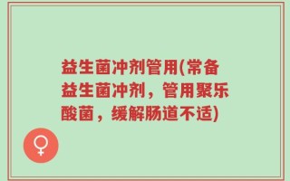 益生菌冲剂管用(常备益生菌冲剂，管用聚乐酸菌，缓解肠道不适)