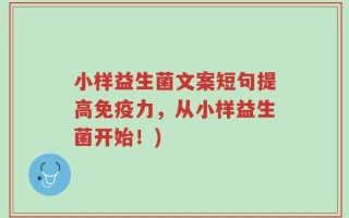 小样益生菌文案短句提高免疫力，从小样益生菌开始！)