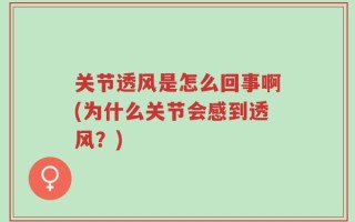 关节透风是怎么回事啊(为什么关节会感到透风？)