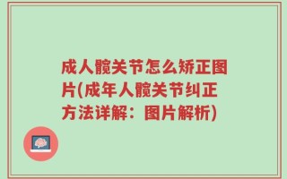 成人髋关节怎么矫正图片(成年人髋关节纠正方法详解：图片解析)