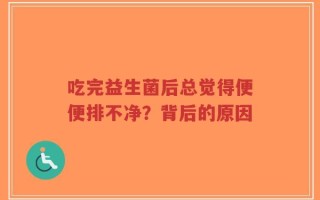 吃完益生菌后总觉得便便排不净？背后的原因