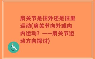 肩关节是往外还是往里运动(肩关节向外或向内运动？——肩关节运动方向探讨)