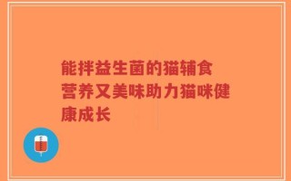 能拌益生菌的猫辅食 营养又美味助力猫咪健康成长