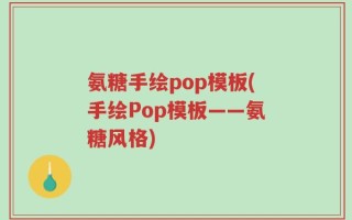 氨糖手绘pop模板(手绘Pop模板——氨糖风格)