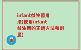 infant益生菌用法(使用infant益生菌的正确方法和剂量)
