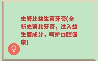 史努比益生菌牙膏(全新史努比牙膏，注入益生菌成分，呵护口腔健康)