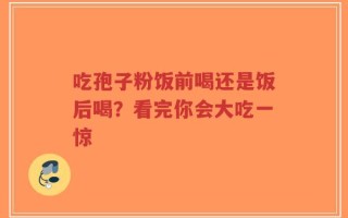 吃孢子粉饭前喝还是饭后喝？看完你会大吃一惊