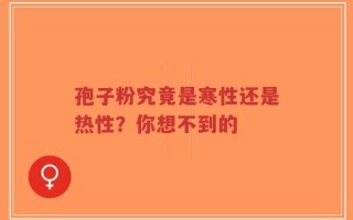 孢子粉究竟是寒性还是热性？你想不到的