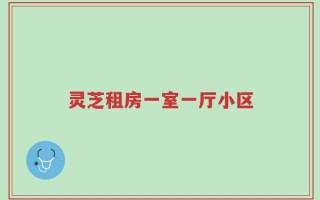 灵芝租房一室一厅小区