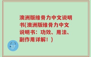 澳洲版维骨力中文说明书(澳洲版维骨力中文说明书：功效、用法、副作用详解！)