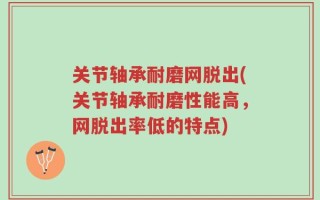 关节轴承耐磨网脱出(关节轴承耐磨性能高，网脱出率低的特点)