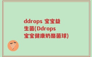 ddrops 宝宝益生菌(Ddrops 宝宝健康奶酪菌球)