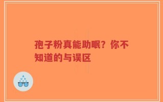 孢子粉真能助眠？你不知道的与误区