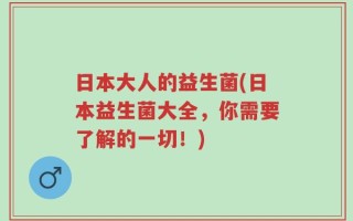 日本大人的益生菌(日本益生菌大全，你需要了解的一切！)