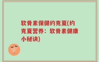 软骨素保健约克夏(约克夏营养：软骨素健康小秘诀)