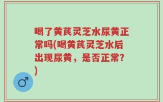 喝了黄芪灵芝水尿黄正常吗(喝黄芪灵芝水后出现尿黄，是否正常？)
