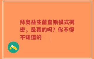拜奥益生菌直销模式揭密，是真的吗？你不得不知道的
