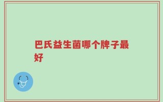 巴氏益生菌哪个牌子最好