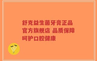 舒克益生菌牙膏正品 官方旗舰店 品质保障呵护口腔健康