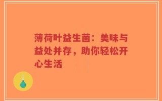 薄荷叶益生菌：美味与益处并存，助你轻松开心生活
