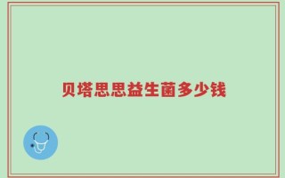 贝塔思思益生菌多少钱